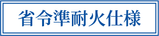 省令準耐火仕様