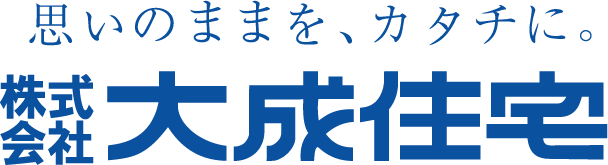 思いのままを、カタチに。株式会社大成住宅