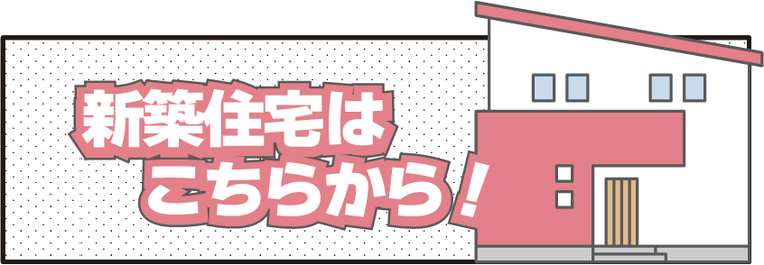 新築物件はこちら