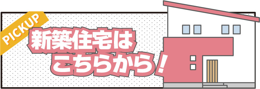 新築物件はこちら
